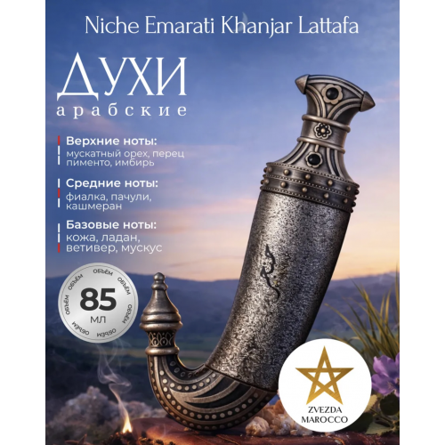 Парфюм Niche Emarati Khanjar Ханжар 85 мл.